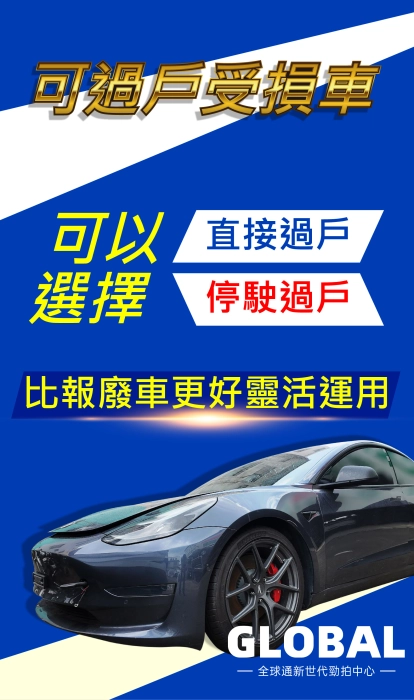 可過戶受損車