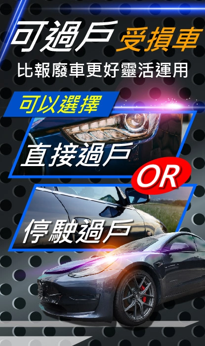 可過戶受損車