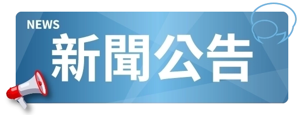 💥「感謝高雄市新汽車商業同業公會的專題報導！」💥